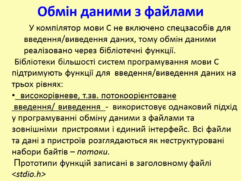 Обмін даними з файлами   У компілятор мови С не включено спецзасобів для